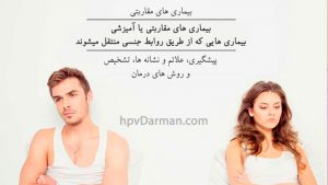 بیماری های مقاربتی یا آمیزشی، امراضی که از طریق رابطه جنسی منتقل میشوند