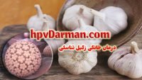 موثر ترین روش های درمان خانگی زگیل تناسلی