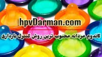 کاندوم مردانه محبوب ترین روش کنترل بارداری و بیماریهای جنسی