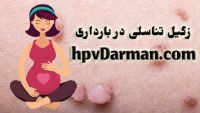 عوارض زگیل تناسلی در بارداری زنان و انتقال احتمالی آن به جنین