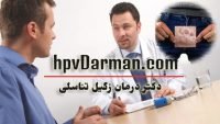برای درمان قطعی ویروس اچ پی وی باید به کدام دکتر زگیل تناسلی مراجعه کرد؟