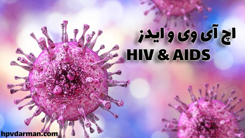 ویروس اچ آی وی و ایدز