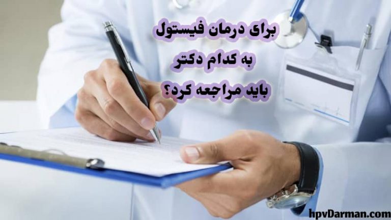 بهترین جراح فیستول مقعدی در تهران و کرج کیست؟