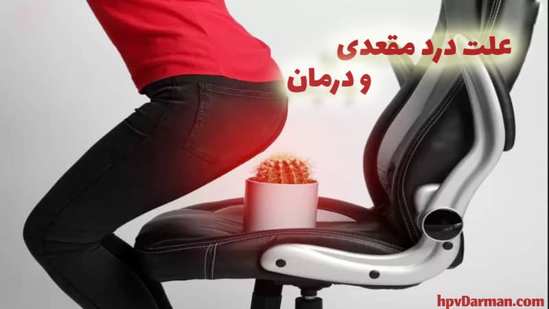 عکس درد مقعد و گرفتگی ناگهانی