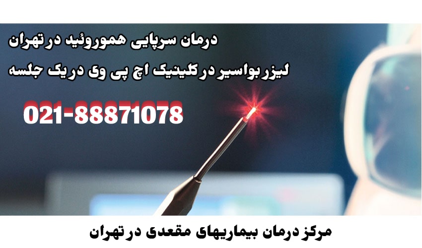 کلینیک درمان بواسیر (اچ پی وی) hpvdarman.com در تهران
