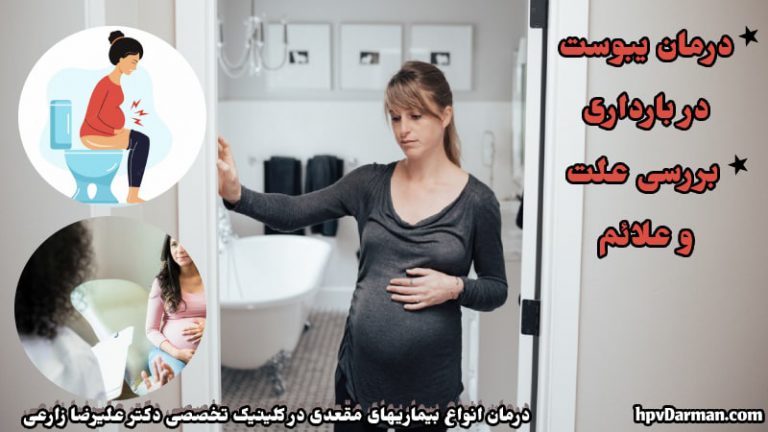 عکس یبوست در بارداری