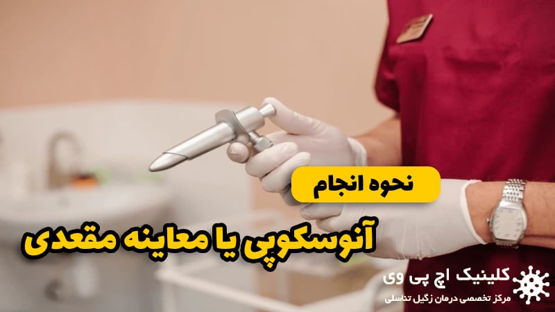 آنوسکوپی یا معاینه مقعدی چیست Anpscopy