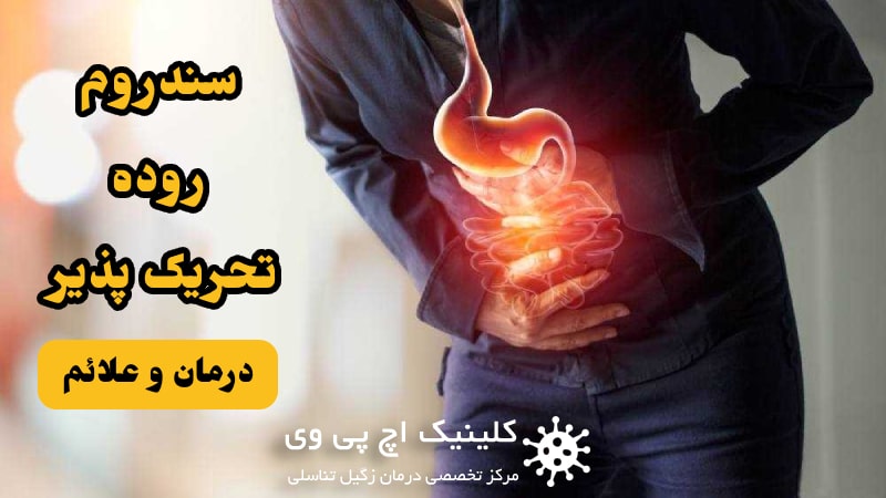 تصویر سندروم روده تحریک پذیر