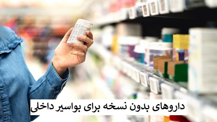 دارو برای بواسیر داخلی