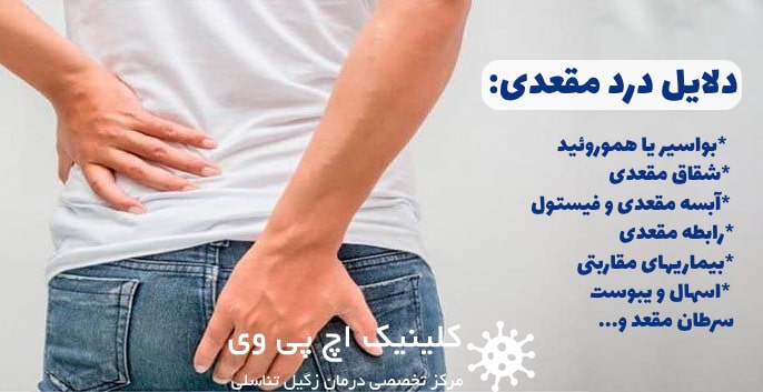 عکس دلایل درد مقعدی