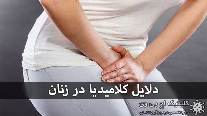 دلایل کلامیدیا در زنان