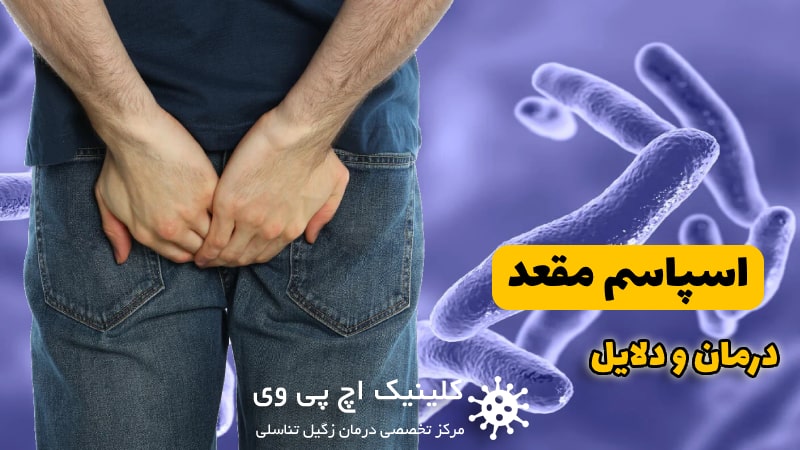 عکس اسپاسم مقعدی