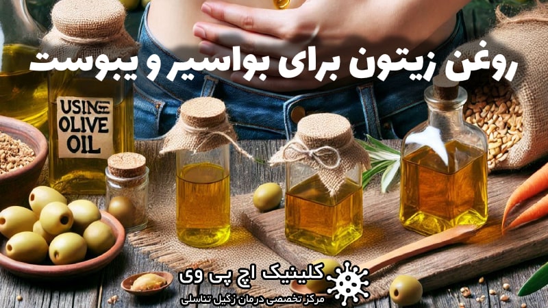 عکس روغن زیتون برای بواسیر