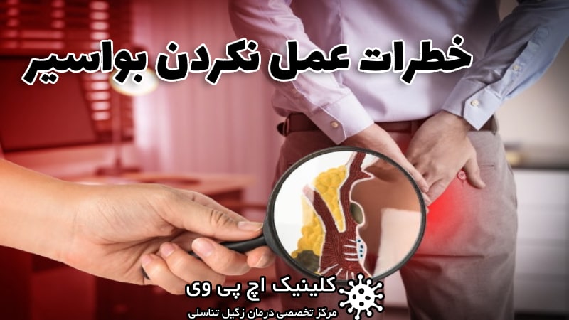 عوارض عمل نکردن بواسیر