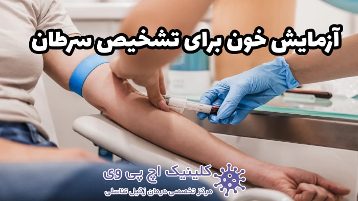 عکس از آزمایش خون برای تشخیص سرطان