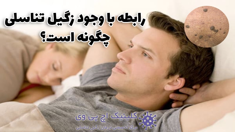 عکس از رابطه با وجود زگیل تناسلی