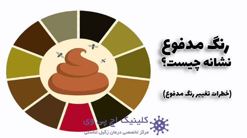 عکس تغییر رنگ مدفوع نشانه چیست؟