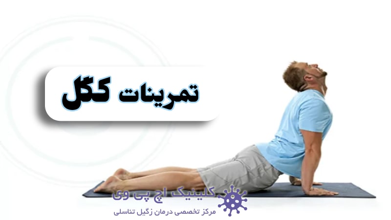 عکس تمرینات کگل