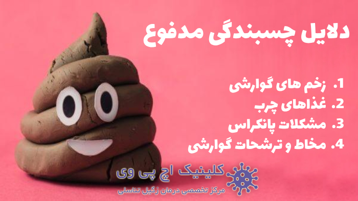 دلایل چسبندگی مدفوع