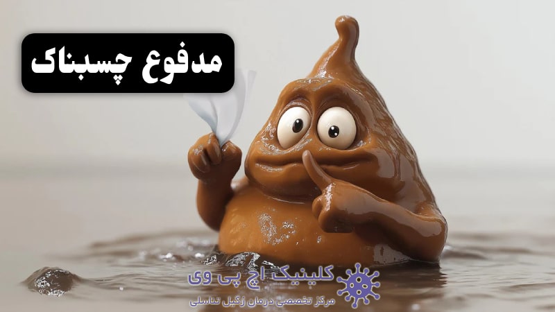 عکس مدفوع چسبناک