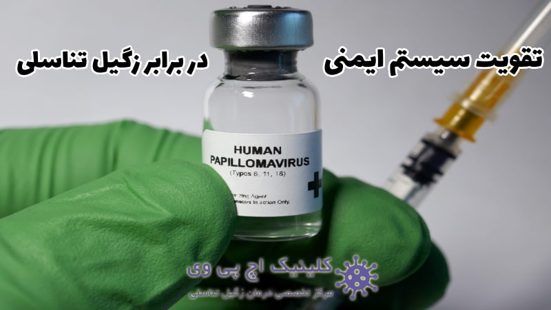تقویت سیستم ایمنی بدن در برابر زگیل تناسلی
