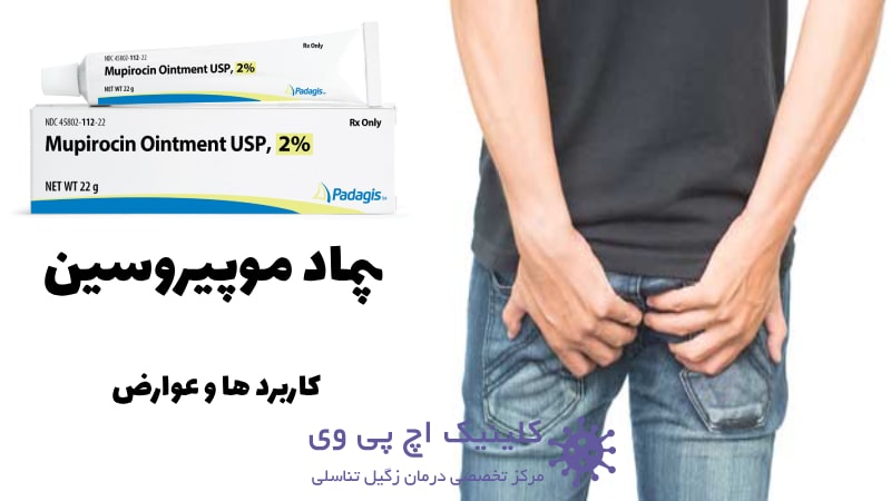 عکس پماد موپیروسین