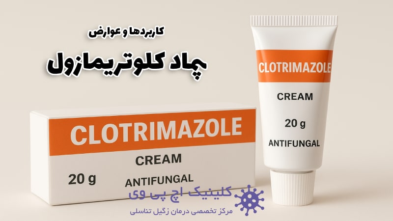 عکس پماد کلوتریمازول